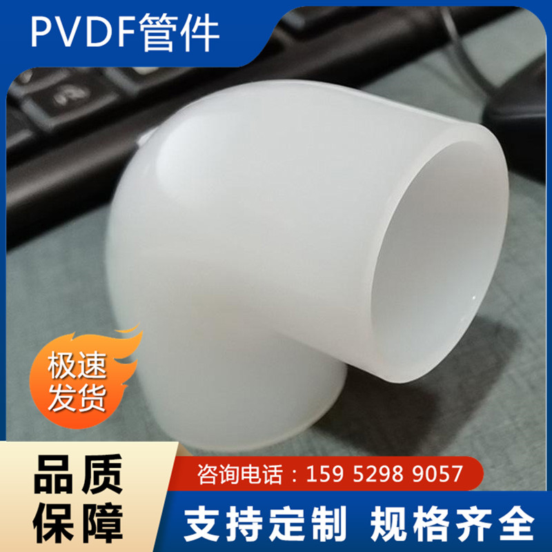 PVDF弯头